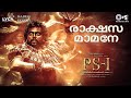 Rakshasa Maamane Lyric Video PS1 Malayalam AR Rahman Karthi Trisha Shreya G Mani Ratnam