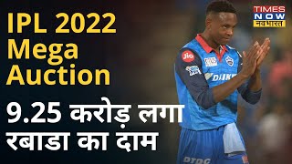 IPL 2022 Auction Update: Kagiso Rabada को Punjab Kings ने 9.25 Cr में खरीदा | Cricket News