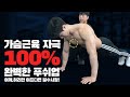 푸쉬업 '제발' 이렇게만 하세요! 진짜 제대로 하는법