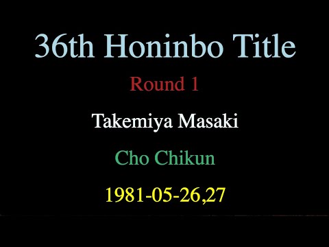 36th Honinbo Title - Round 1 - Takemiya Masaki vs Cho Chikun (1981-05-26,27)