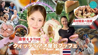 【69THB食べ放題】バンコクで話題のクィッティアオ屋台ブッフェ！チョンノンシー周辺の“映えスポット”も一気に紹介