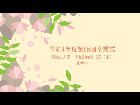 身延山大学　令和4年度　第２５回卒業式・学位授与式