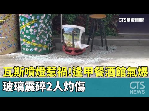 瓦斯噴燈惹禍！逢甲餐酒館氣爆　玻璃震碎2人灼傷