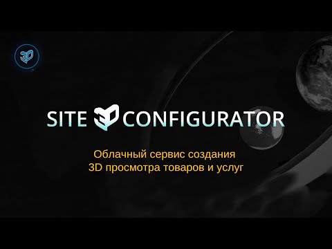 Видеообзор Site3D Configurator