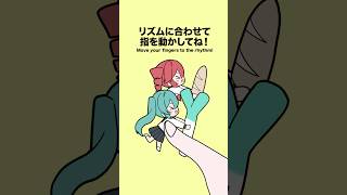 リズムに合わせて指を動かしてね! #初音ミク #重音テト #vocaloid