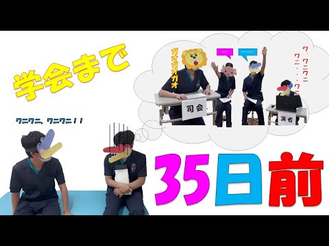 理学療法学科 【あと35日】80日後に学会に参加するワニ