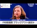 FRB副議長 ブラックアウト違反か 米銀主催の夕食会で講演 米報道【モーサテ】