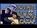 КЛИП ХЛЕБ-ЧАЙ,САХАР пародия 