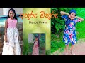 අතුරු මුතුරු Athuru Mithuru Dance Cover ගෙදරින් පුරුද�