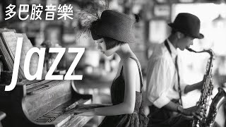 🎧慵懶爵士沙發音樂04｜多巴胺音樂｜無廣告｜RELAX JAZZ COFFEE SHOP MUSIC｜放鬆輕音樂｜舒緩壓力 失眠｜咖啡 學習 工作 靜心Piano