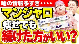 【9割が勘違い】マンジャロはやめても痩せる！？リバウンドしない正しいダイエット方法とは？