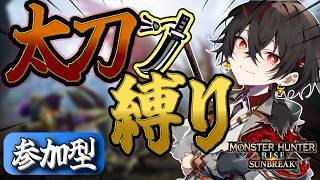 【#mhrise /switch版参加型】太刀縛り！カウンターで被ダメ0！負けるわけないよね？みんなで楽しくマルチ!!一狩り行こうぜ♪MR上げからキークエまでなんでもOK 🐉