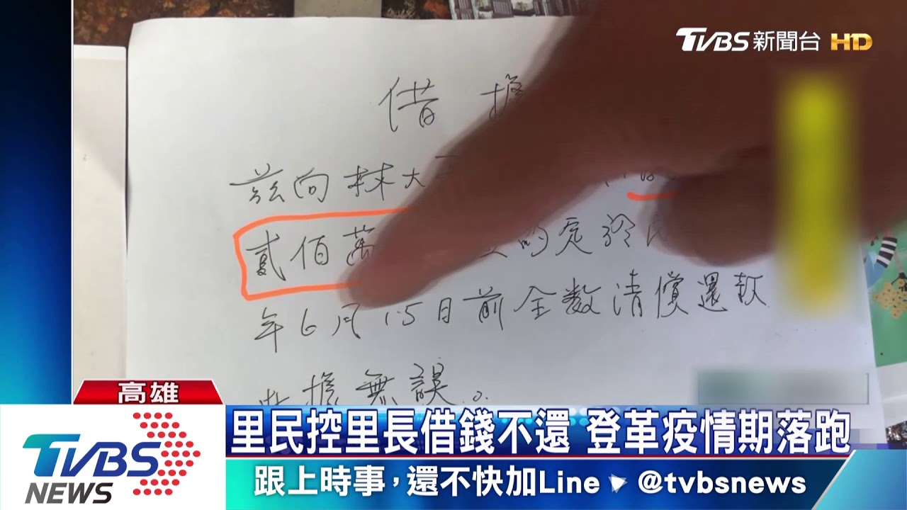 里民控里長借錢不還落跑 里長現身澄清