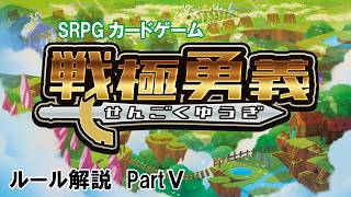 〖戦極勇義〗ルール解説５_Rock隊長・SENGOKU YUGI – Quick Start Guide