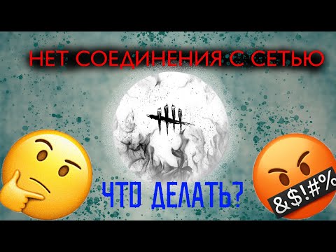 НЕТ СОЕДИНЕНИЯ С СЕТЬЮ В DEAD BY DAYLIGHT(dbd) | РЕШЕНИЕ ПРОБЛЕМЫ (не актуально)