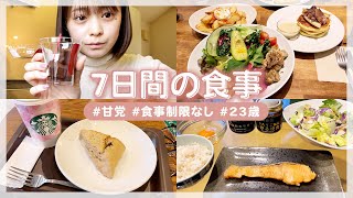 【食事vlog】23歳実家暮らしのリアルすぎる食生活🍚炭水化物摂り放題してます🍪笑