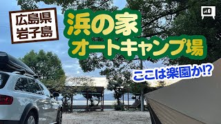 本当は教えたくない!?　広島県岩子島の「浜の家オートキャンプ場」