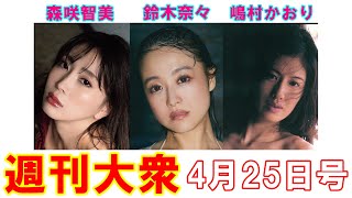 森咲智美「史上最高の露出」G乳ボディ開放！【鈴木奈々、嶋村かおり】