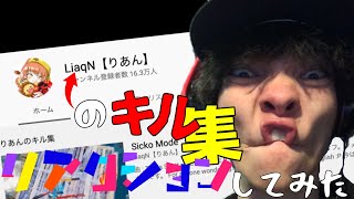 CRカップにも出場していたリアンさんのキル集にリアクションしてみた！