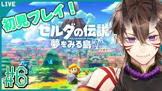 【 ゼルダの伝説 】夢をみる島 #6 カメイワ編！もしかして最終回近い？【 一鬼青葉 /  Vtuber /  ゲーム実況 】