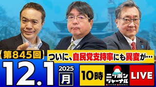 【ニッポンジャーナル】｢ついに自民党支持率も…中国問題が起きても高市政権は高支持率｣阿比留瑠比×有元隆志 最新ニュースを徹底解説！