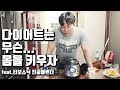다이어트는 무슨... 몸이나 키우자!│터보소닉 진공 블렌더