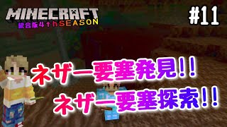 【マイクラBE 4thSEASON】#11 ネザー要塞発見！！要塞内部を探索！！　【マインクラフト統合版】【ver.1.19】【NintendoSwitch】