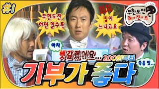 [5月의 무도] 💵기부 is my life~🎶 탈락 없음!🙅‍♂ 양심을 활짝! 지갑은 더 화알짝!🤗 💰기부가 좋다!💸 "200회 특집" 1편 infinite challenge