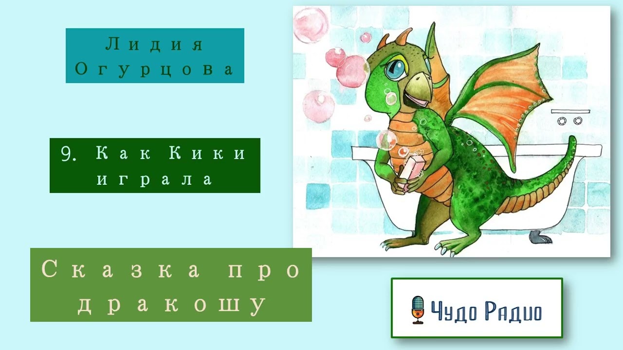 Как Кики играла. Сказка про дракошу. История 9