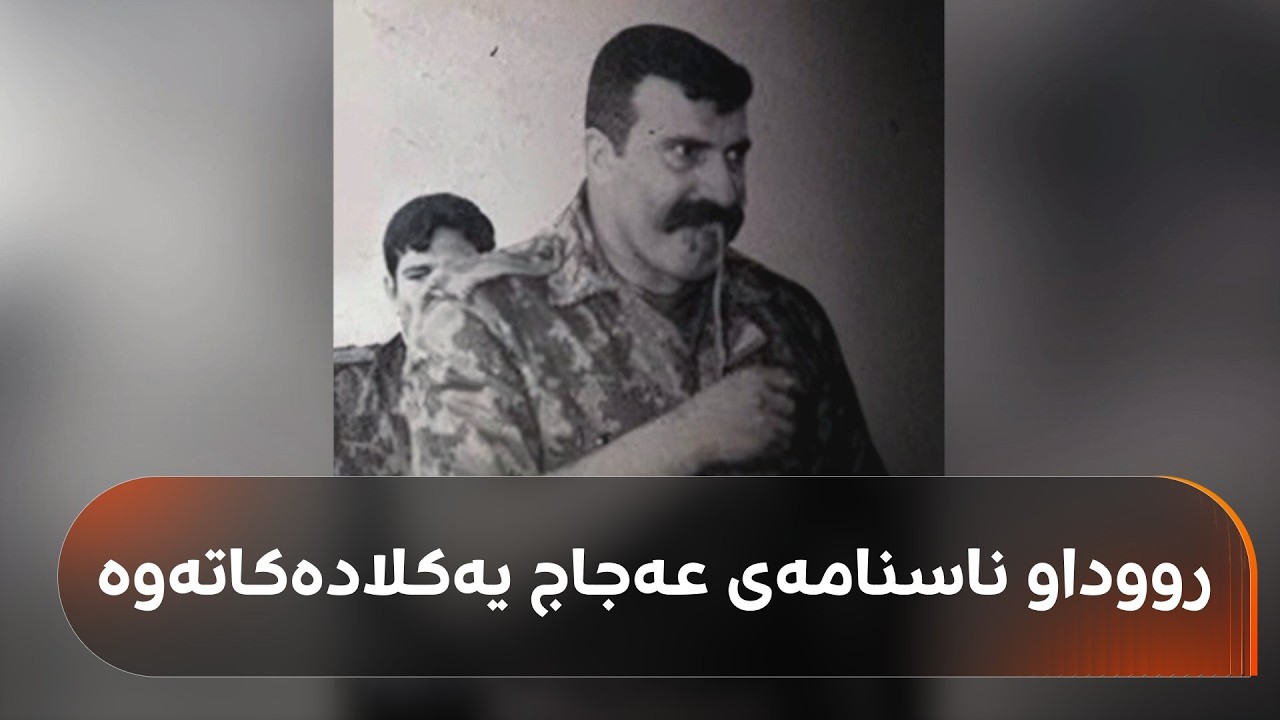 ڤیدیۆ | عەجاج بە تۆمەتی ئەنفالکردنی کورد دادگایی دەکرێت؛ رووداو ناسنامەکەی ئاشکرا کرد