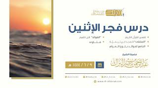 درس فجر الاثنين - الشيخ عبدالرحمن بن ناصر البراك 9-6-1444 هـ image