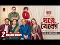 Jotne Theko যত্নে থেকো Full Natok Yash Rohan Keya Payel Mohon Ahmed Bangla Natok 2