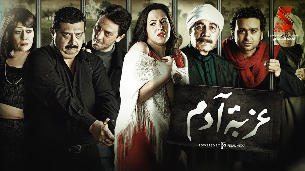 حصرياً فيلم | عزبة أدم | بطولة دنيا سمير غانم ومحمود ياسين وماجد الكدواني وهالة فاخر