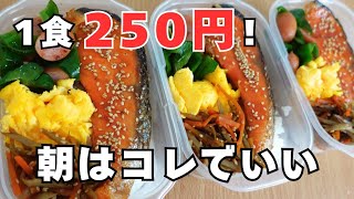 【節約】1食250円以下！平日の朝が劇的に楽になる作り置き弁当🍱✨栄養満点！鮭ごまみりん弁当