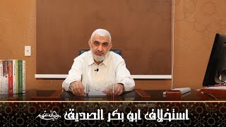 صورة خلافة أبي بكر الصديق رضي الله عنه