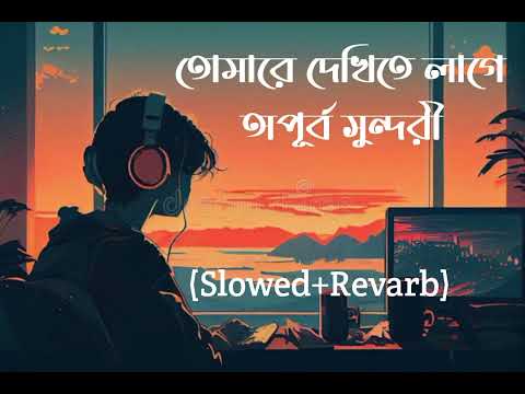 তোমারে দেখিতে লাগে অপূর্ব সুন্দরী _Tomare Dekite Lage apurba sundori Bangla lofi song(Slowed+Revarb)