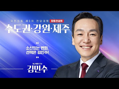 [제6차 전당대회 수도권·강원·제주 합동연설회] 김민수 최고위원 후보자
