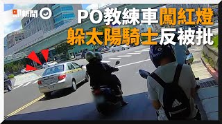 Download the video "教練車闖紅燈　騎士PO網反被批違規躲陽光｜北投｜駕訓班｜交通規則"