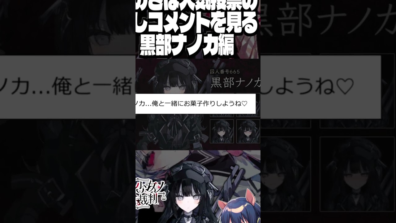 ※ネタバレ注意　まのさば人気投票の推しコメントを読む⑧　黒部ナノカ編【魔法少女ノ魔女裁判】