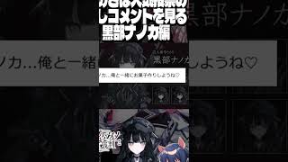 ※ネタバレ注意　まのさば人気投票の推しコメントを読む⑧　黒部ナノカ編【魔法少女ノ魔女裁判】