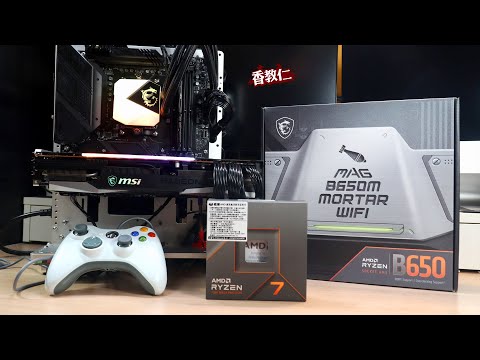 【香教仁】 我的AMD Ryzen R7 7700X電競香香機！還真香嗎？｜不用怕用240水冷也可狂壓到85度爽爽玩｜微星MAG B650M MORTAR WIFI迫擊砲主機板實測｜『CC字幕』