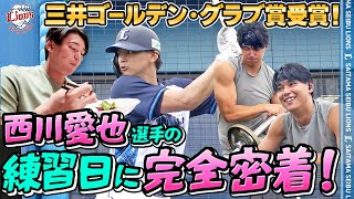 【完全密着！】三井ゴールデン・グラブ賞を受賞した西川愛也選手の1日をお見せします。