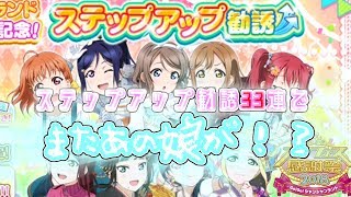 【勧誘】ついに来ましたAqoursステップアップ勧誘！！33連で推しは出るか…【スクフェス】