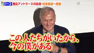 ジーコ、鹿島アントラーズの前身・住友金属へ感謝「この人たちがいたから今の僕がある」　ドキュメンタリー映画「ジーコ：キンチーノの侍」ジーコ登壇イベント付上映会