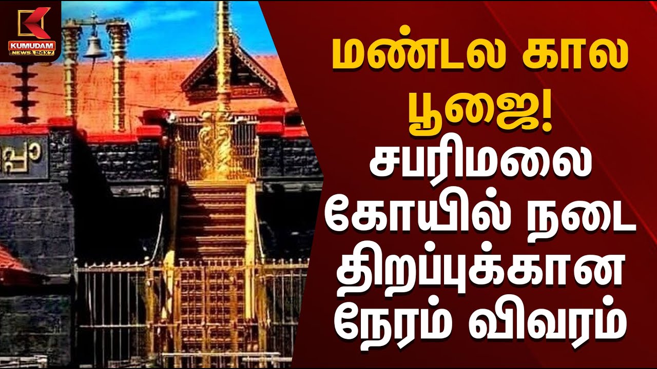 மண்டல கால பூஜை! சபரிமலை கோயில் நடை திறப்புக்கான நேரம் விவரம் | Sabarimala | Kumudam News