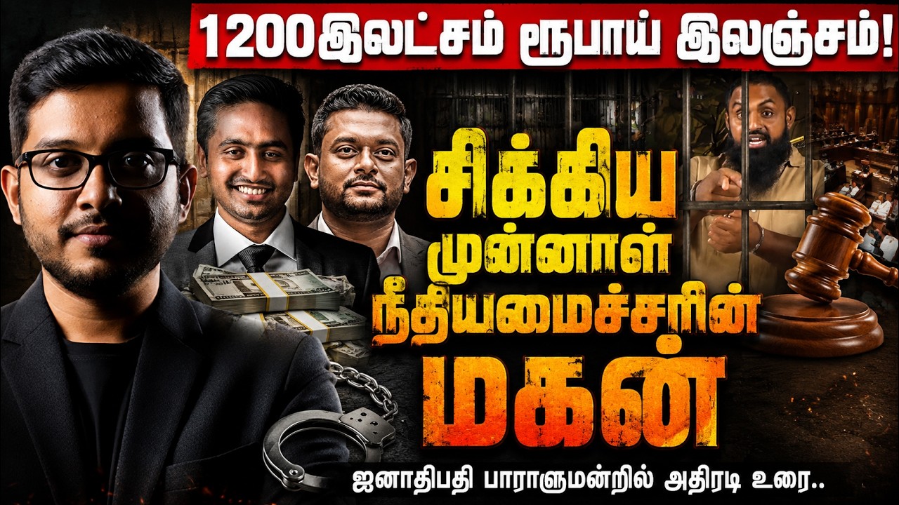 12 கோடி லஞ்சம்! வசமாக சிக்கிய VIP மகன்.. பாராளுமன்றத்தை அ?