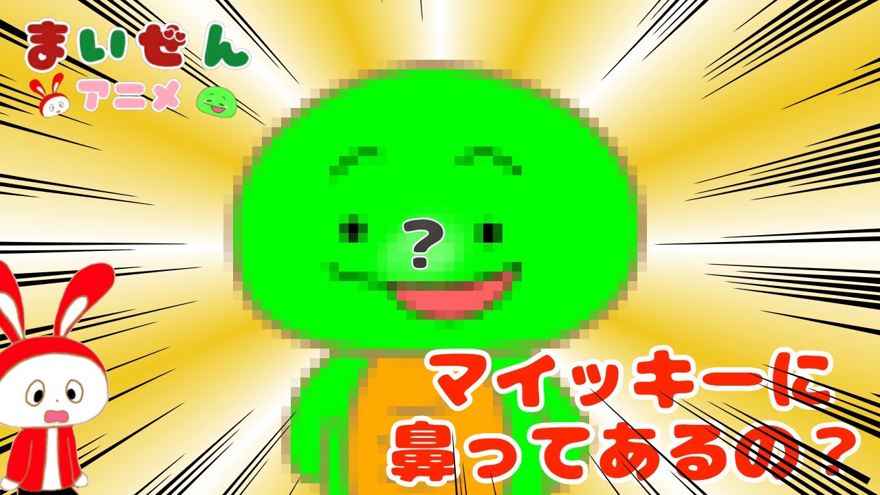 【アニメ】マイッキー、鼻あるの？￤♯23￤まいぜんアニメ￤ まいぜんシスターズ