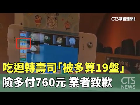 吃迴轉壽司「被多算19盤」險多付760元　業者致歉