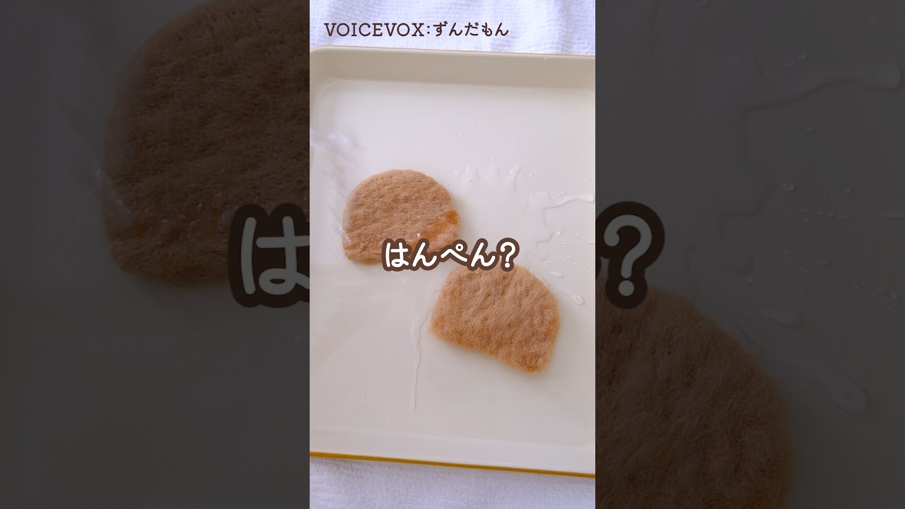 最初ははんぺんだったけど…🧸 #ハンドメイド #羊毛フェルト　