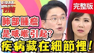 疾病藏在細節裡！肺部有腫瘤，懷疑是咳嗽不止引起？！【#醫師好辣】20191119 完整版 EP847 江坤俊 洪永祥
